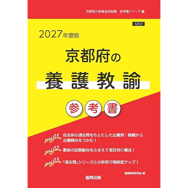 2027年度版 京都府の養護教諭 過去問 (京都府の教員採用試験「過去問